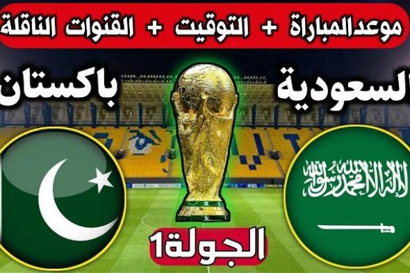 أخبار الرياضة | موعد مباراة السعودية وباكستان في تصفيات كأس العالم.. بداية مشوار الأخضر للمونديال