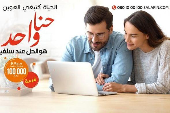 طريقة طلب قرض من سلفين.. خطوات الحصول عليه بسرعة وسهولة