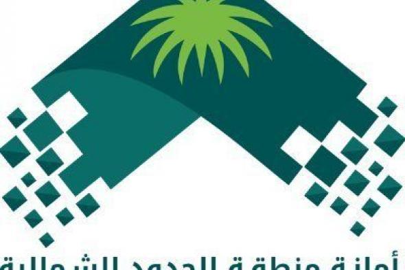 وظائف السعودية لدى أمانة منطقة الحدود الشمالية.. قدم من هنا