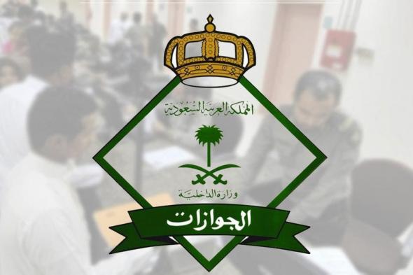 توجيه مهم من الجوازات السعودية للمواطنين والمقيمين وتحذير من وزارة الحج