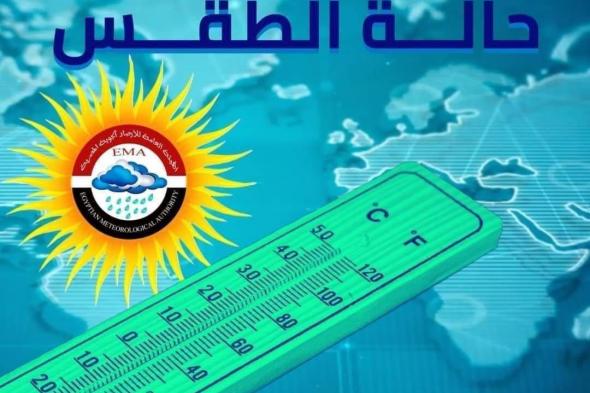 طقس الجمعة.. أجواء مستقرة وتحذير هام من الأرصاد لقائدي المركبات