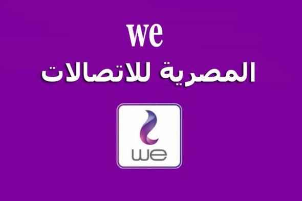 المصرية للاتصالات تعلن أسعار الكروت الفكة والشحن الأرضي بعد الزيادة