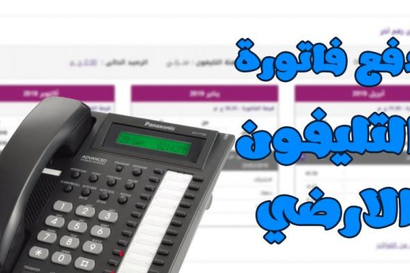 حقيقة إعفاء محدودي الدخل والمسنين من فواتير التليفون الأرضي