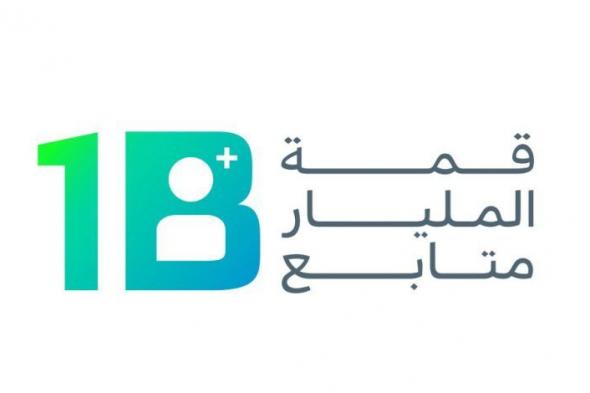 قمة المليار متابع 2024 تستضيف عددا من نجوم المحتوى الرياضي