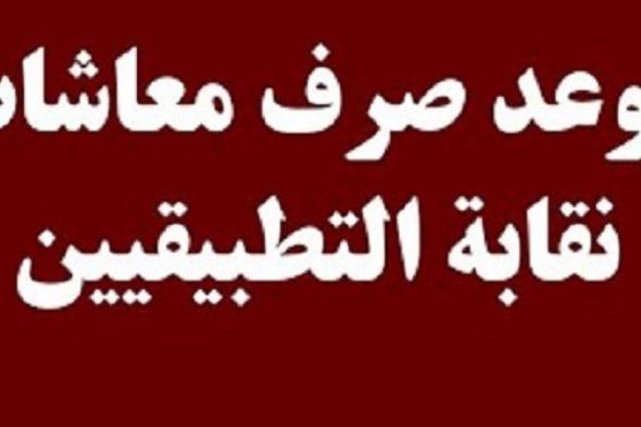 بشرى سارة| صرف معاشات التطبيقيين في هذا الموعد.. كلها يومين