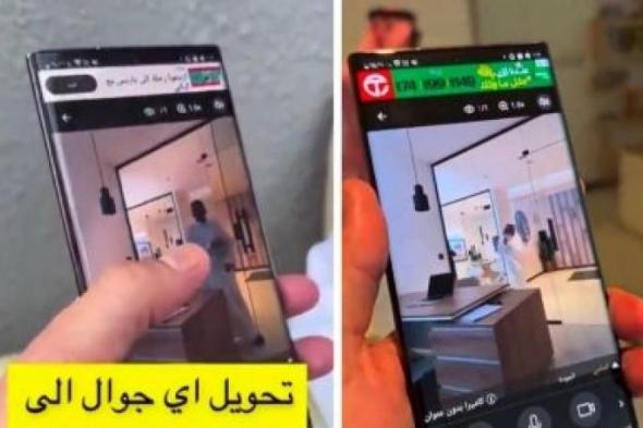 خبير تقني يكشف طريقة سهلة لتحويل جوالك إلى كاميرا مراقبة منزلية؟