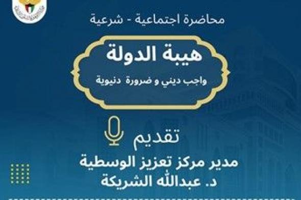 الشريكة يحاضر غداً عن «هيبة الدولة واجب ديني وضرورة دنيوية»