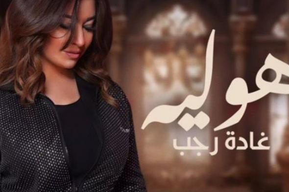 شاهد .. غادة رجب تعاتب حبيبها في الفالنتاين بـ "هو ليه"-بالفيديو