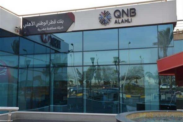 أخبار مصر | رابط التقديم في وظائف بنك QNB مصر.. اعرف التخصصات المطلوبة للتعين فيه