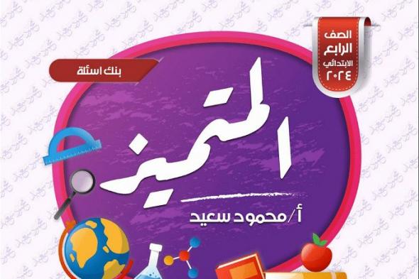 أخبار مصر | مراجعة إنجليزي رابعة ابتدائي شهر مارس 2024 .. إليكم أهم الأسئلة بكتاب المتميز