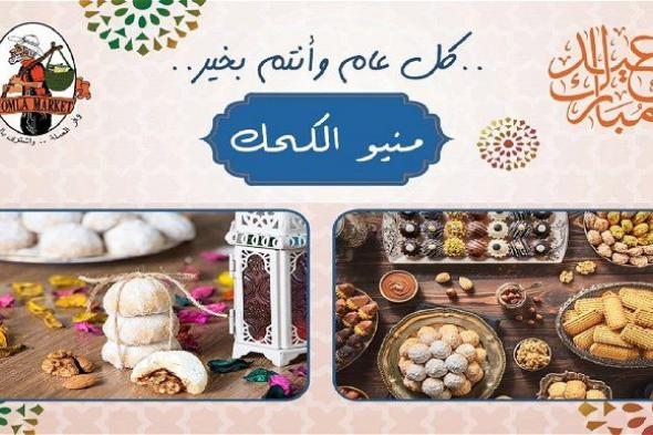 أسعار كحك العيد في فتح الله 2024.. خصومات كبيرة لكل العملاء