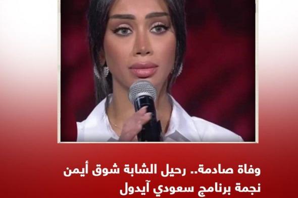 عمرها 22 عاما فقط .. مصرع أجمل فنانة سعودية بحادث مروري مروع؟