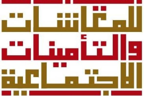 “المعاشات” : ثلاثة أمور على المشتركين في التأمين التأكد منها عند بدء الخدمة ونهايتها