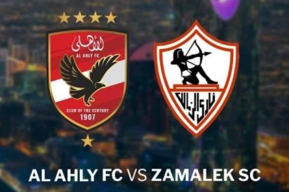 كاف ينشر بيانا رسميا بشأن مباراة كأس السوبر الأفريقي بين الأهلي والزمالك