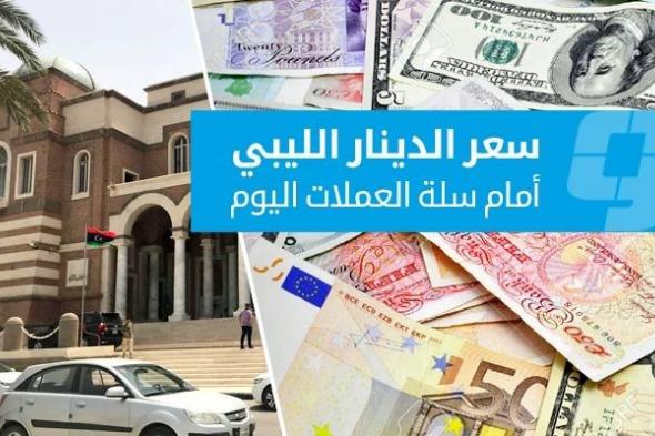 الدينار الليبي يفاجئ الجميع أمام الدولار وما سجله اليوم جعل الليبيين في حالة سعادة عارمة !