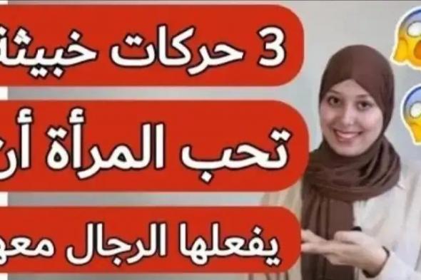 3 حركات خبيثة تحبها المرأة بجنون وتعشق الرجل الذي يفعلها معها (تعرف عليها)