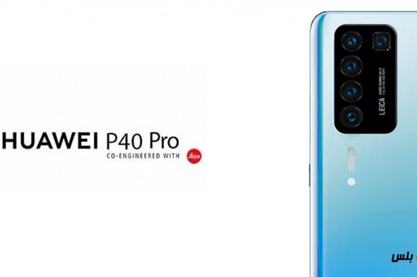 Huawei P40 Pro كل ما تريد معرفتة عن الهاتف التسريبات وموعد الإطلاق والمزيد