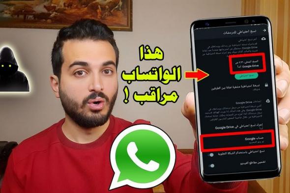 احذر من ظهور هذه العلامات على الواتساب بيتجسسوا عليك وعارفين كل حاجة عنك وبيراقبوك