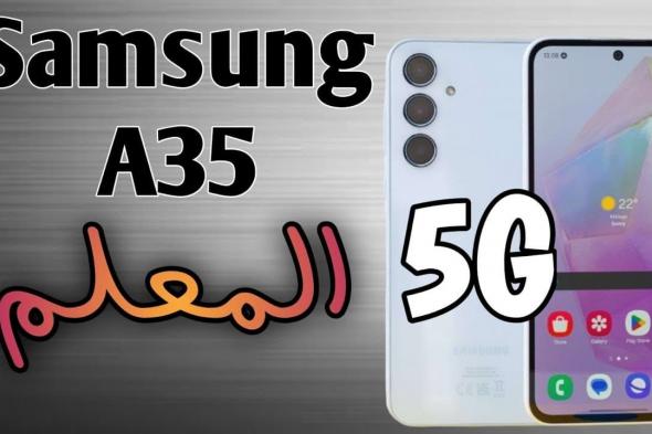 هاتف Samsung A35: مواصفات وسعر الهاتف في مصر والسعودية والإمارات