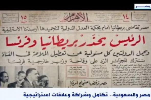 تكامل وشراكة.. "اكسترا نيوز" تعرض تقريرا عن العلاقات المصرية السعودية