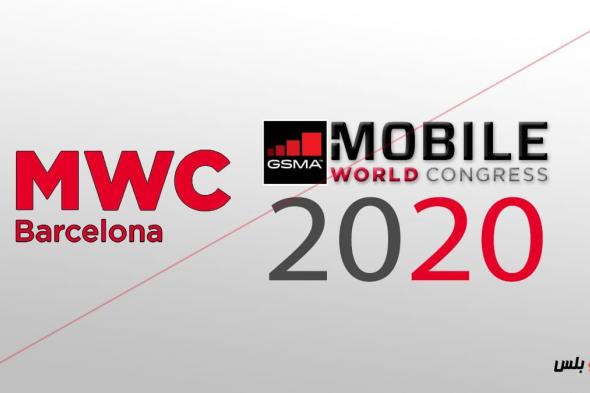 فيروس كورونا يتسبب في إلغاء MWC 2020 – المؤتمر العالمي للجوال