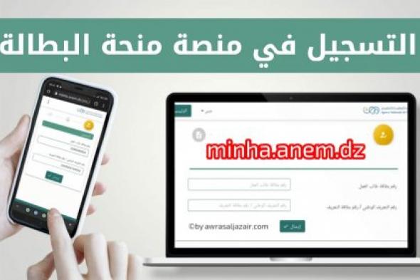 متى يفتح موقع منحة البطالة 2024؟! الوكالة الوطنية للتشغيل تجيب