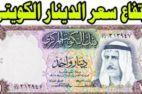 الدينار عند أعلى مستوى في تاريخه! سعر الدينار الكويتي مقابل الجنيه المصري اليوم السبت 7 ديسمبر