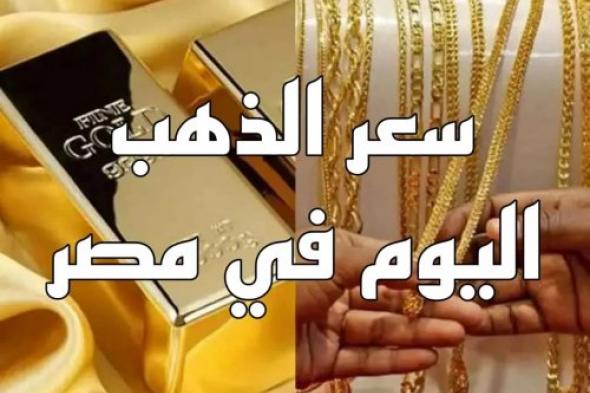 بعد انخفاض أسعار الذهب | كم سعر الجنية الذهب اليوم عيار 21 btc في مصر؟!