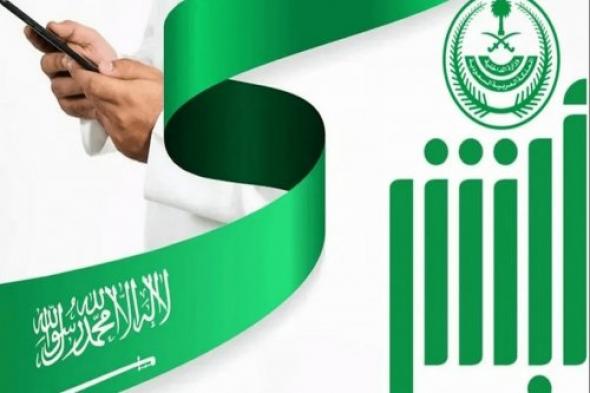 تفاصيل هامة وتوضيحات من منصة أبشر السعودية.. تعرف عليها من هنا