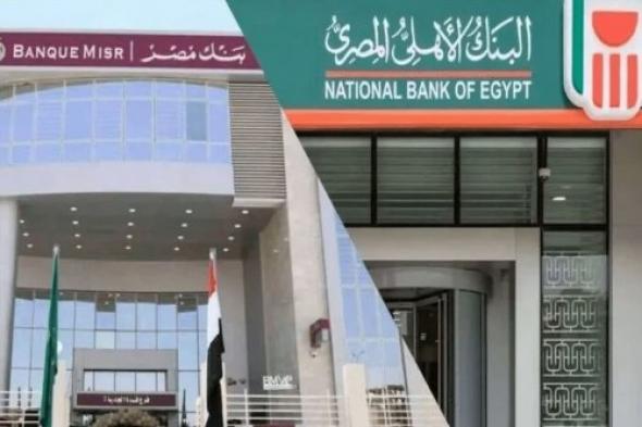 من البنك الأهلي وبنك مصر.. احصل على أعلى فائدة لمدة سنة بنسبة 30%