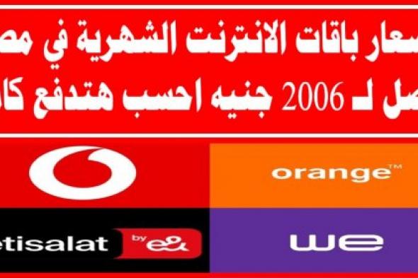 تفاصيل الباقات وكروت الشحن | اسعار باقات الانترنت في مصر بعد الزيادة الرسمية