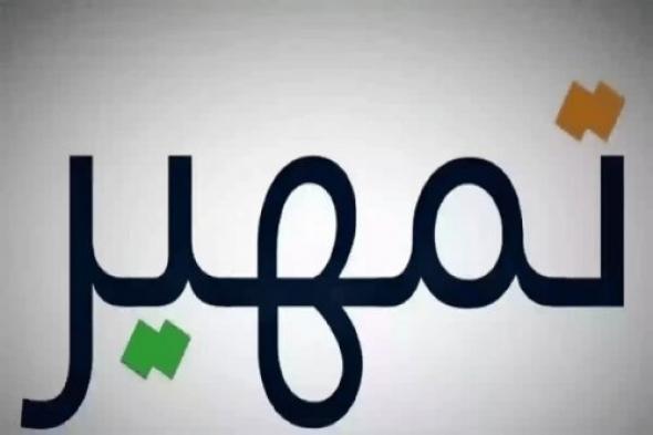 عبر بوابة طاقات.. قدم على برنامج تمهير الآن بهذه الشروط والأوراق