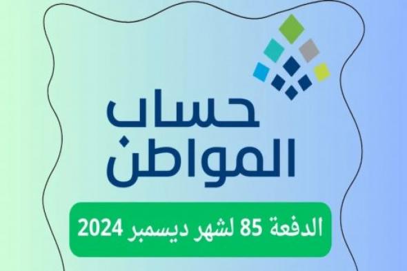 خبر عاجل... حماية المستفيدين توضح موعد صرف الدفعة الـ 85 من رواتب حساب المواطن