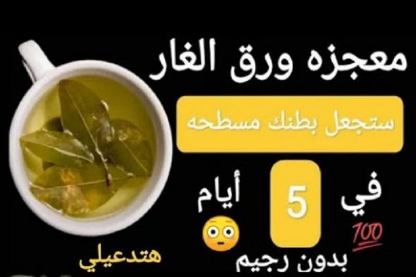 ورق الغار معجزة ستجعل بطنك مسطحا وشعرك طويل وخالي من الشيب المبكر.. طريقة الاستخدام