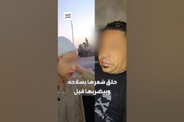 تم القبض على رجل يضرب زوجته ويحلق شعرها في الشارع بسبب تيك توك (فيديو)