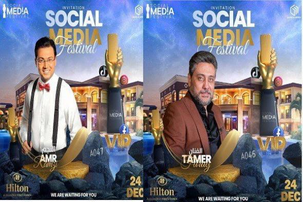 مهرجان Social Media Festival يكرم عمرو رمزي وتامر فرج 24 ديسمبر الجاري