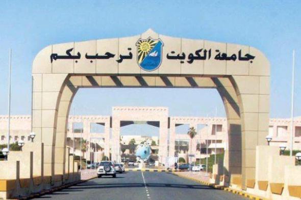 جامعة الكويت بالمركز الـ30 ضمن 180 جامعة في تصنيف الجامعات العربية لعام 2024