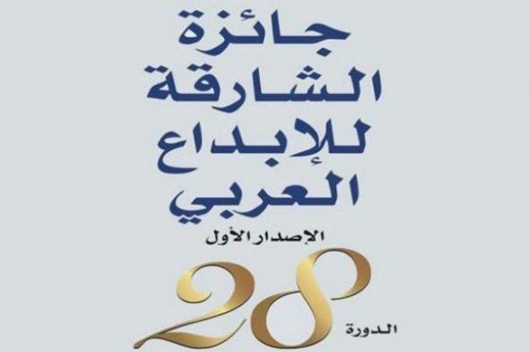 ثقافة الإمارات.. جائزة الشارقة للإبداع العربي تعلن أسماء الفائزين في دورتها الـ28