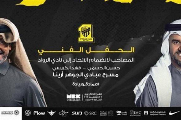 حسين الجسمي وفهد الكبيسي يحييان حفل انضمام الاتحاد لنادي الروّاد