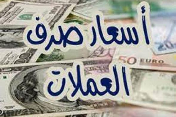 أسعار صرف العملات الأجنبية اليوم الخميس