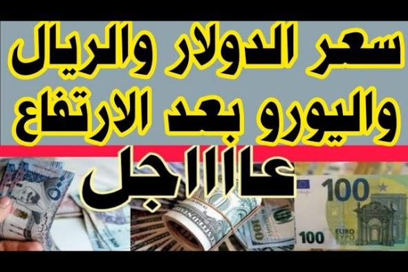 أخبار مصر | ارتفاع سعر الدولار واليورو اليوم في السوق السوداء الأحد 19-1-2025