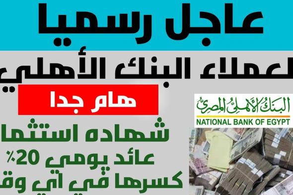 أخبار مصر | استثمر في شهادات البنك الأهلي المصري 2025.. أنسب مدة بأعلى عائد