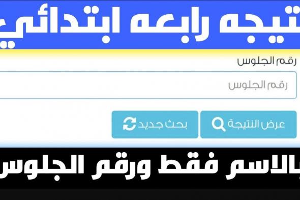 أخبار مصر | هٌنا.. نتيجة الصف الرابع الابتدائي 2025 محافظة القليوبية بالاسم ورقم الجلوس