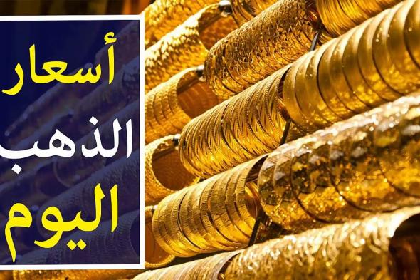 أخبار مصر | آخر تحديث.. سعر الذهب اليوم عيار 21 الآن في مصر الاحد 19 – 1 – 2025 عيار 21 يسجل 3,780 جنيه للجرام