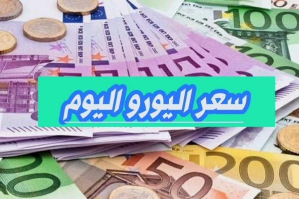 أخبار مصر | ارتفاع سعر اليورو اليوم في السوق السوداء مقابل الجنية المصري