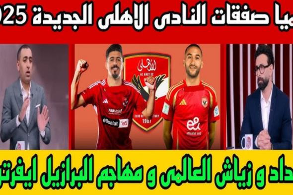 صفقات الأهلي الجديدة 2025| مصطفي العش ( اهلاوي ) المدافع الصلب أول صفقات الأهلي