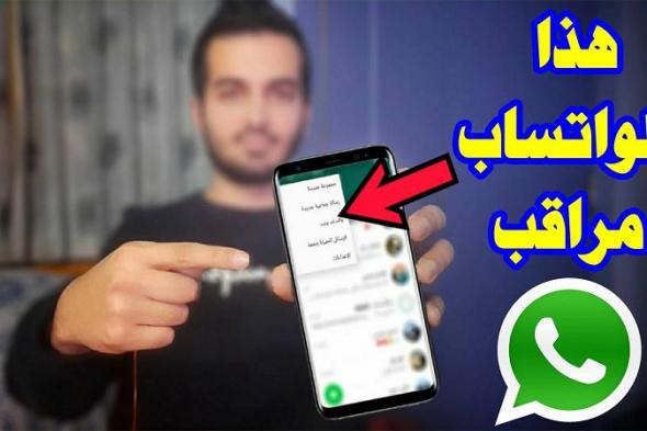 احذر.. علامات تظهر علي الواتساب تعني أنك متراقب وهناك من يتجسس عليك