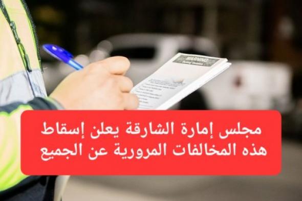 سكان الشارقة يستقبلون اليوم أسعد خبر في حياتهم.. مجلس الإمارة يعلن إسقاط هذه المخالفات المرورية عن جميع المواطنين والمقيمين